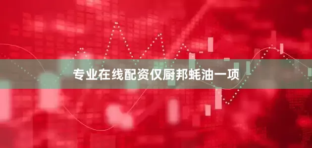 专业在线配资仅厨邦蚝油一项