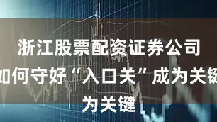 浙江股票配资证券公司如何守好“入口关”成为关键