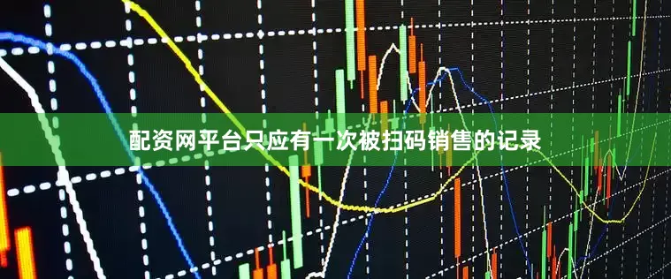 配资网平台只应有一次被扫码销售的记录