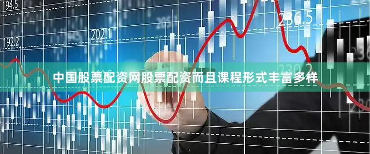 中国股票配资网股票配资而且课程形式丰富多样
