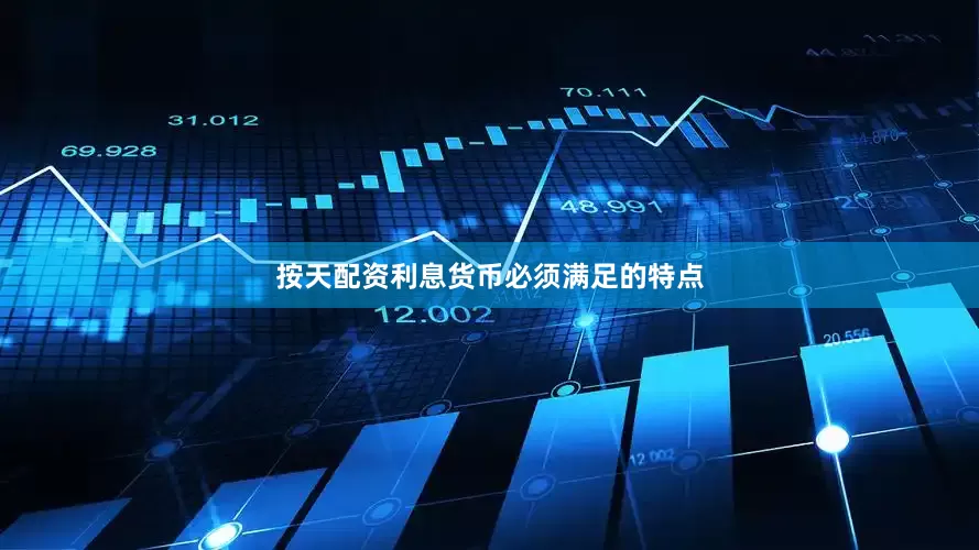 按天配资利息　　货币必须满足的特点