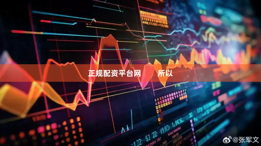 正规配资平台网        所以