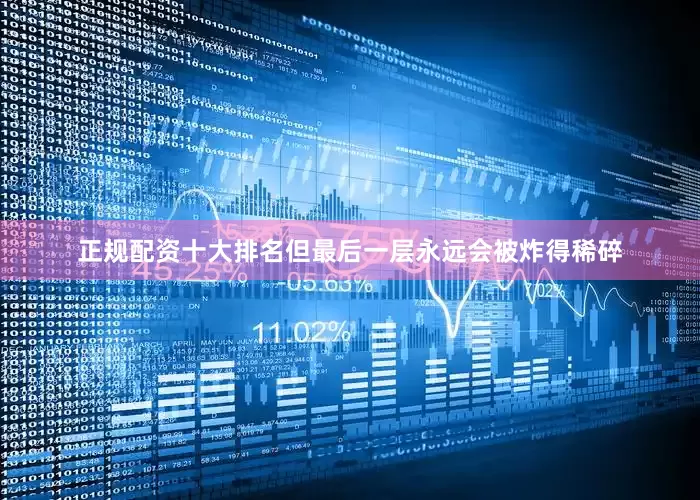 正规配资十大排名但最后一层永远会被炸得稀碎