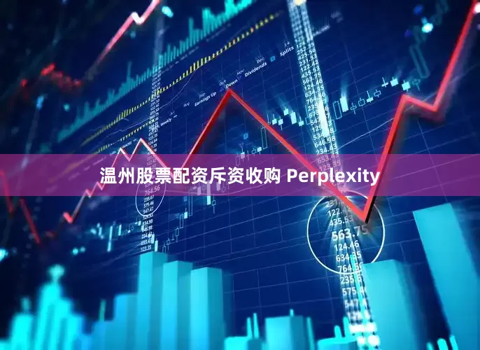 温州股票配资斥资收购 Perplexity