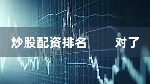 炒股配资排名        对了