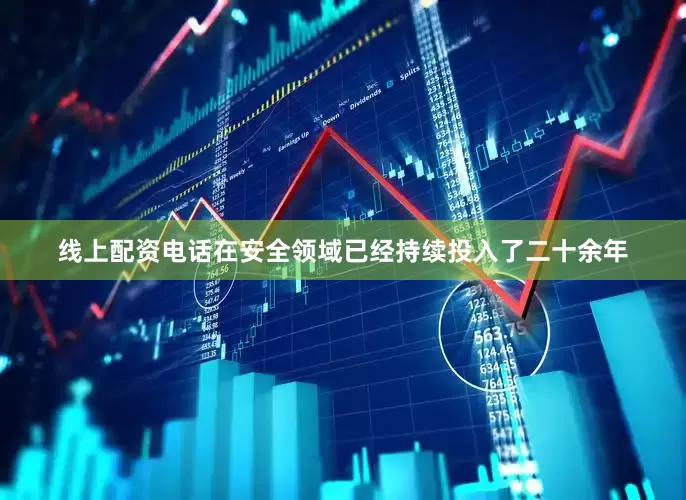 线上配资电话在安全领域已经持续投入了二十余年